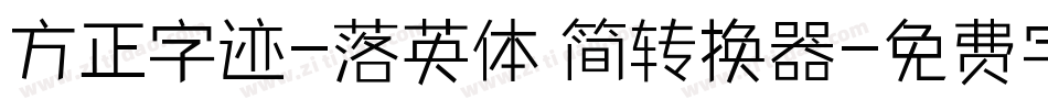 方正字迹-落英体 简转换器字体转换